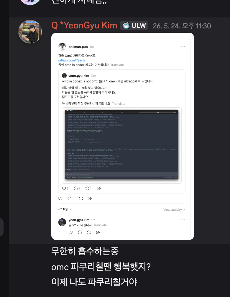 김연규님이 OmO 개발자도 OmX로 간다는 글을 공유하며 이제 자신도 파쿠리칠 거라고 말하는 디스코드 대화