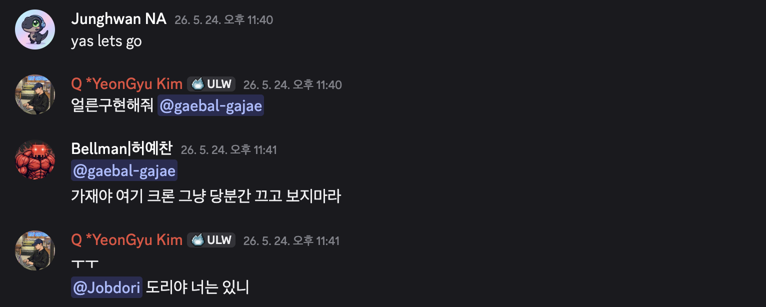 김연규님이 개발가재를 호출하고, 허예찬님이 개발가재에게 크론을 끄고 보지 말라고 한 뒤 김연규님이 도리를 찾는 디스코드 대화